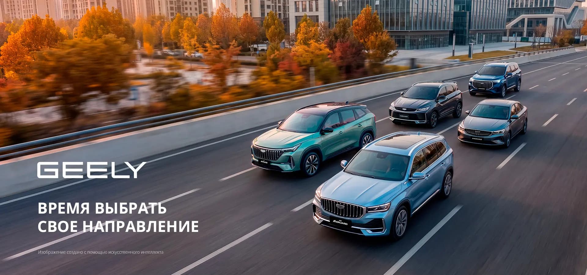 Модельный ряд Geely