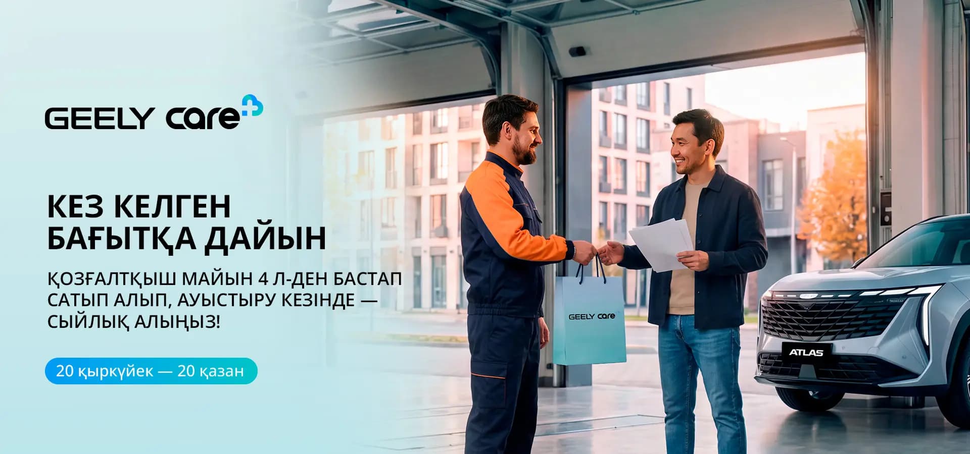 Geely Care+