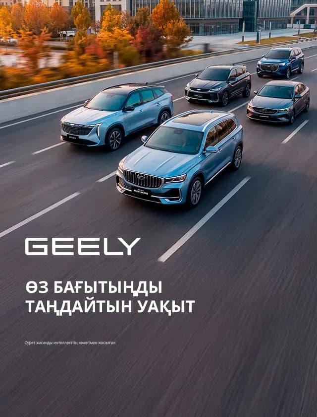 Geely — өз бағытыңызды таңдайтын уақыт