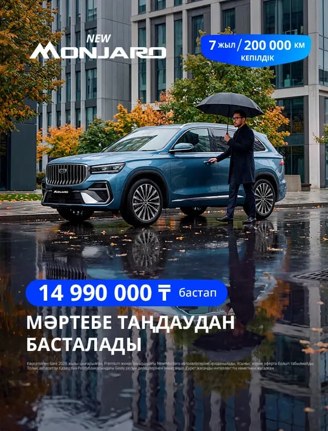 Жаңа Monjaro